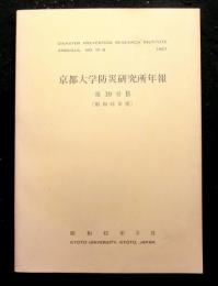 京都大学防災研究所年報　第１０号B（昭和４１年度）