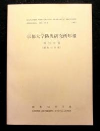 京都大学防災研究所年報　第１０号B（昭和４１年度）