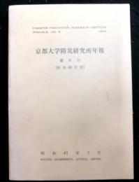 京都大学防災研究所年報　第９号（昭和４０年度）