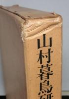 山村暮鳥研究