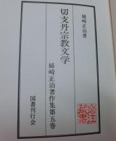 切支丹宗教文学 姉崎正治著作集第5巻