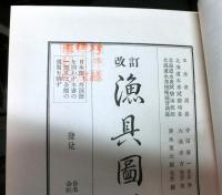 改訂　漁具図説