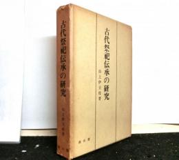 古代祭祀伝承の研究