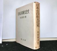 日本古印刷文化史