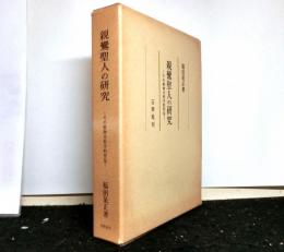 親鸞聖人の研究 　その精神分析学的管見