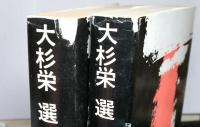 大杉栄選　無政府主義の哲学　揃２冊