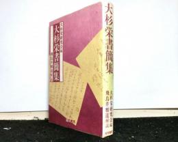 大杉栄書簡集