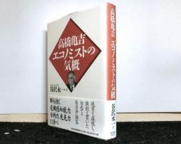 高橋亀吉　エコノミストの気概