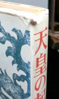 天皇の起原