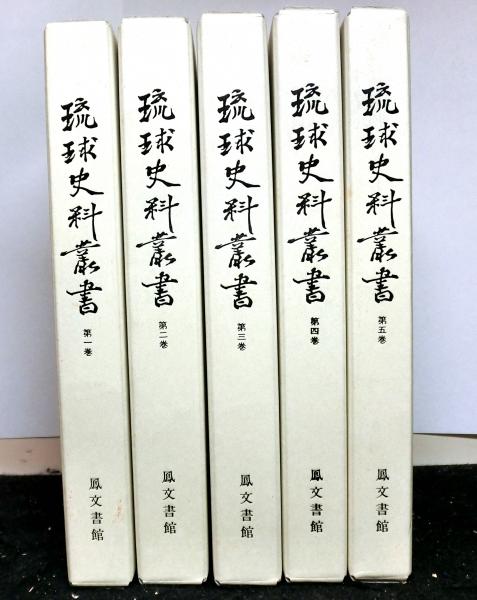 完璧わいふによる 琉球史料叢書 全五巻 復刻再版(横山重：編纂) / 古本、中古本 人文
