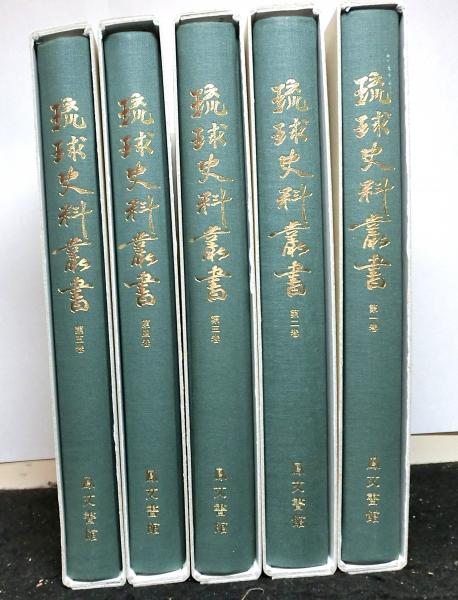 【待望★】 琉球史料叢書 古本、中古本 / 復刻再版(横山重：編纂) 全五巻 人文