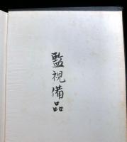 日本食塩回送史