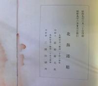 北海道旧土人保護沿革史