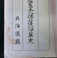 北海道旧土人保護沿革史