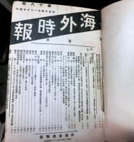 海外時報　第十八～二十九号　合本　自大正14年1月　至大正14年6月