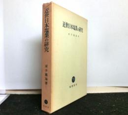 近世日本塩業の研究