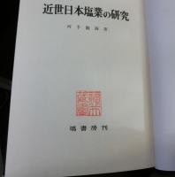 近世日本塩業の研究