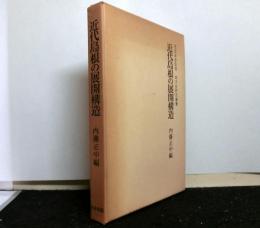 近代島根の展開構造　地方史研究叢書８