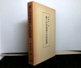 瀬戸内海地域の史的展開