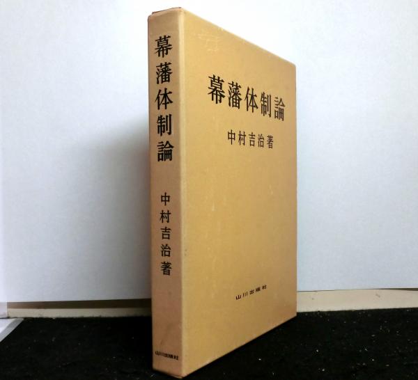 近代天皇制の研究 揃2冊 1「近代天皇制の成立」 2「近代天皇