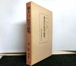 幕末江戸社会の研究