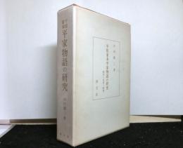 平松家本平家物語の研究　翻刻・校異・解題