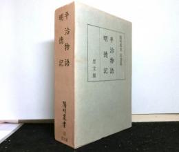 平治物語　明徳記　陽明叢書　国書篇12