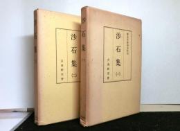 沙石集　広本系俊海本影印　揃２冊　古典研究会叢書第2期（国文学）