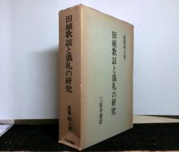 田植歌謡と儀礼の研究