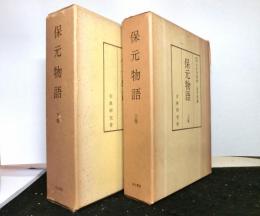 保元物語　水府明徳会　彰考館蔵影印　上下揃　古典研究会叢書第二期（国文学）