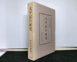 太平記の研究