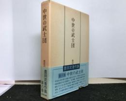 豊田武著作集 第６巻　中世の武士団