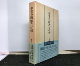 豊田武著作集 第７巻　　中世の政治と社会