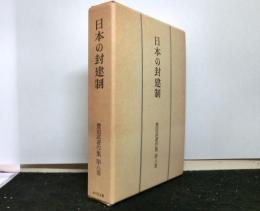 豊田武著作集 第８巻　日本の封建制　　豊田武博士年譜及著作目録共２冊