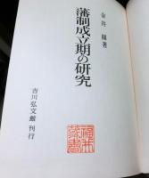 藩制成立期の研究