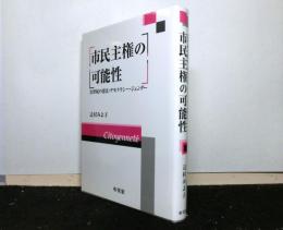 市民主権の可能性　　21世紀の憲法・デモクラシー・ジェンダー