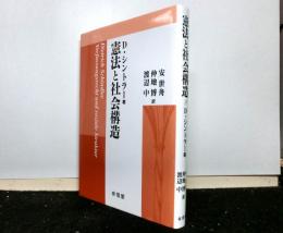 憲法と社会構造