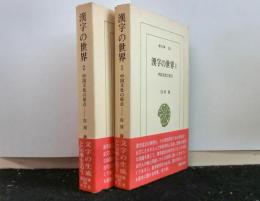 漢字の世界　中国文化の原点　揃２冊　　東洋文庫２８１・２８６
