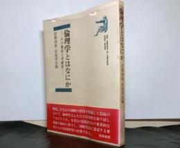 倫理学とはなにか　その歴史と可能性