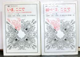 いま、ここで　正続揃２冊　　アウシュヴィッツとヒロシマ以後の哲学的考察　　　ウニベルシタス叢書