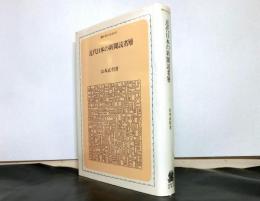 近代日本の新聞読者層　　叢書：現代の社会科学