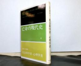 亡命の現代史４　知識人の大移動２「社会科学者・心理学者」