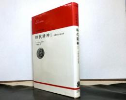 時代精神１　　大衆文化の社会学　　りぶらりあ選書