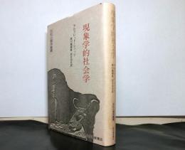 現象学的社会学 　文化人類学叢書