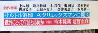 文芸雑誌「海」　　サルトル追悼　A・グリュックスマンに聞く