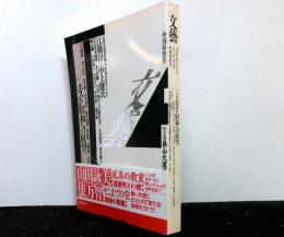 文藝　季刊春季号　特集：ポスト昭和への展望