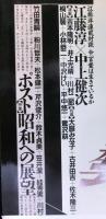 文藝　季刊春季号　特集：ポスト昭和への展望