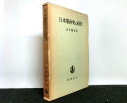 日本憲政史の研究