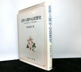 近世人間中心思想史　　デカルトからヘーゲルへの路