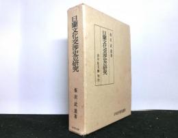 日蘭文化交渉史の研究